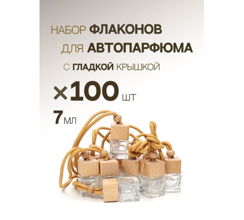 Набор флаконов для автопарфюма DH412, 100 шт