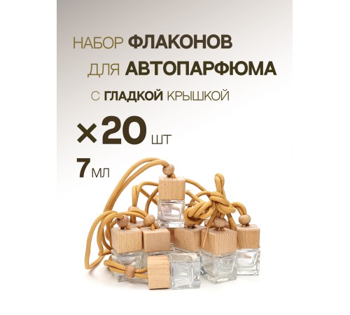 Набор флаконов для автопарфюма DH412, 20 шт