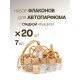 Набор флаконов для автопарфюма DH412, 20 шт